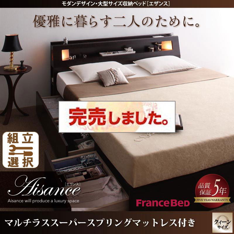 大型サイズ収納付きベッド【Aisance】エザンス マルチラスマットレス付 クイーン(SS×2)