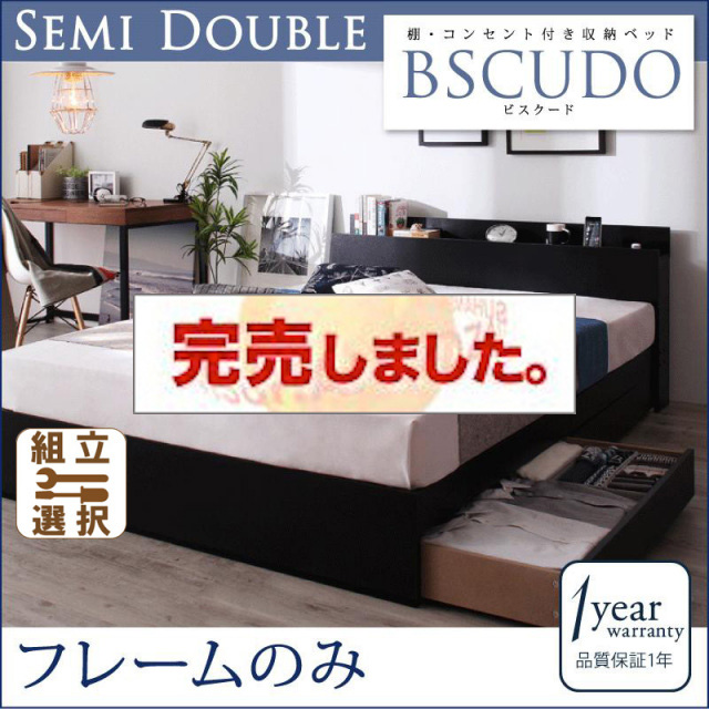 収納付きベッド【Bscudo】ビスクード ベッドフレームのみ セミダブル