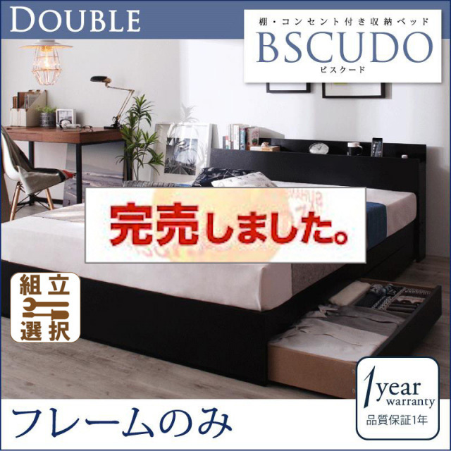 収納付きベッド【Bscudo】ビスクード ベッドフレームのみ ダブル