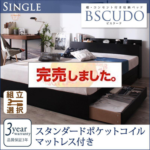 収納付きベッド【Bscudo】ビスクード スタンダードポケットマットレス付 シングル