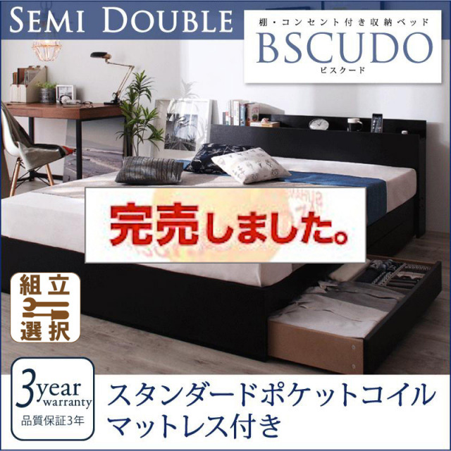 収納付きベッド【Bscudo】ビスクード スタンダードポケットマットレス付 セミダブル