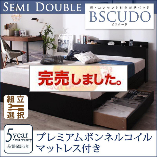 収納付きベッド【Bscudo】ビスクード プレミアムボンネルマットレス付 セミダブル