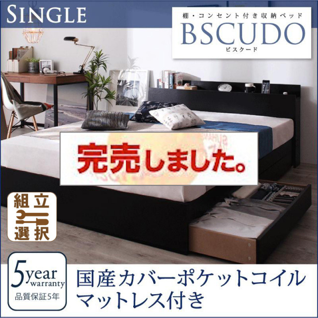収納付きベッド【Bscudo】ビスクード 国産カバーポケットマットレス付 シングル
