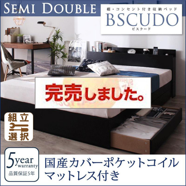 収納付きベッド【Bscudo】ビスクード 国産カバーポケットマットレス付 セミダブル