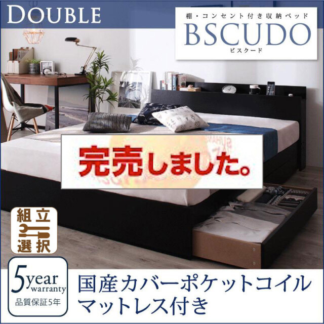 収納付きベッド【Bscudo】ビスクード 国産カバーポケットマットレス付 ダブル