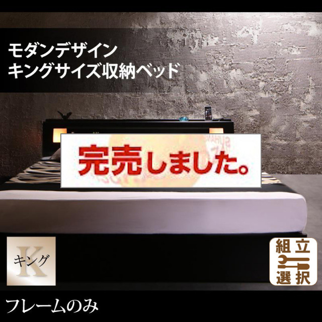 収納付きベッド【Leeway】リーウェイ ベッドフレームのみ キング(K×1)