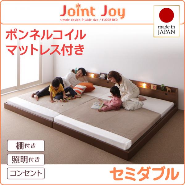 連結ベッド【JointJoy】ジョイント・ジョイ【ボンネルコイルマットレス付き】セミダブル