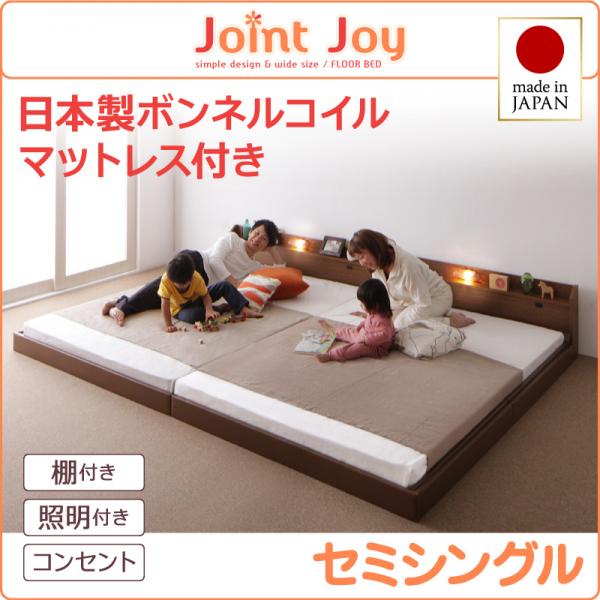 日本製 連結式ファミリーベッド【JointJoy】ジョイント・ジョイ【日本製ボンネルコイルマットレス付き】セミシングル