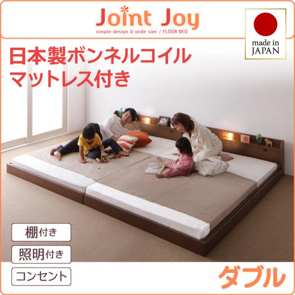 親子で寝られる連結ベッド【JointJoy】ジョイント・ジョイ【日本製ボンネルコイルマットレス付き】ダブル