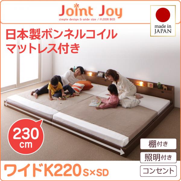 親子で寝られる連結ベッド【JointJoy】ジョイント・ジョイ【日本製ボンネルコイルマットレス付き】ワイドK220