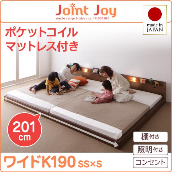 親子で寝られる連結ベッド【JointJoy】ジョイント・ジョイ【ポケットコイルマットレス付き】ワイドK190