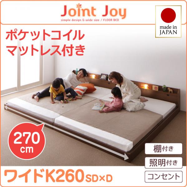 親子で寝られる連結ベッド【JointJoy】ジョイント・ジョイ【ポケットコイルマットレス付き】ワイドK260