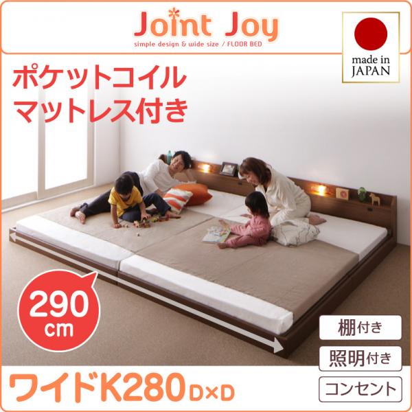 親子で寝られる連結ベッド【JointJoy】ジョイント・ジョイ【ポケットコイルマットレス付き】ワイドK280