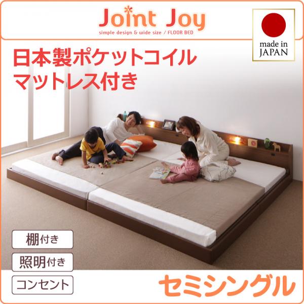 日本製 連結式ファミリーベッド【JointJoy】ジョイント・ジョイ【日本製ポケットコイルマットレス付き】セミシングル