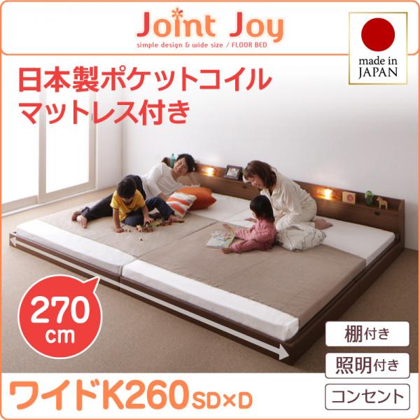 親子で寝られる連結ベッド【JointJoy】ジョイント・ジョイ【日本製ポケットコイルマットレス付き】ワイドK260