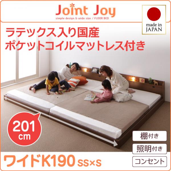 親子で寝られる連結ベッド【JointJoy】ジョイント・ジョイ【天然ラテックス入日本製ポケットコイルマットレス】ワイドK190