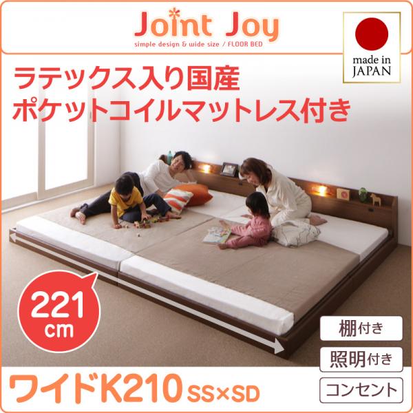 親子で寝られる連結ベッド【JointJoy】ジョイント・ジョイ【天然ラテックス入日本製ポケットコイルマットレス】ワイドK210