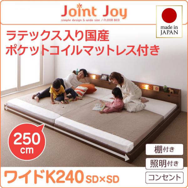 親子で寝られる連結ベッド【JointJoy】ジョイント・ジョイ【天然ラテックス入日本製ポケットコイルマットレス】ワイドK240