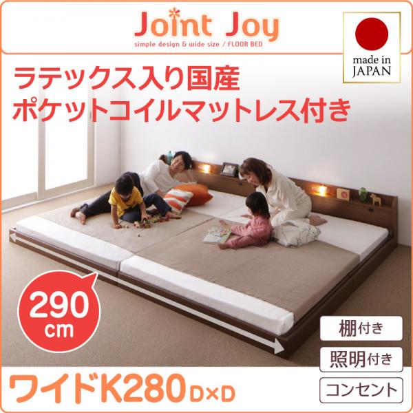 親子で寝られる連結ベッド【JointJoy】ジョイント・ジョイ【天然ラテックス入日本製ポケットコイルマットレス】ワイドK280