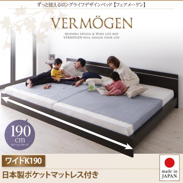ずっと使えるロングライフデザインベッド【Vermogen】フェアメーゲン【日本製ポケットコイルマットレス付き】ワイドK190