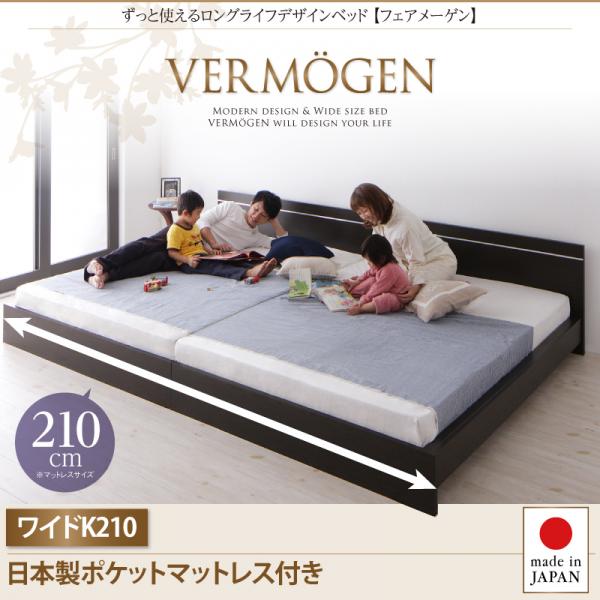 ずっと使えるロングライフデザインベッド【Vermogen】フェアメーゲン【日本製ポケットコイルマットレス付き】ワイドK210