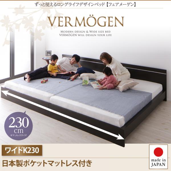 ずっと使えるロングライフデザインベッド【Vermogen】フェアメーゲン【日本製ポケットコイルマットレス付き】ワイドK230