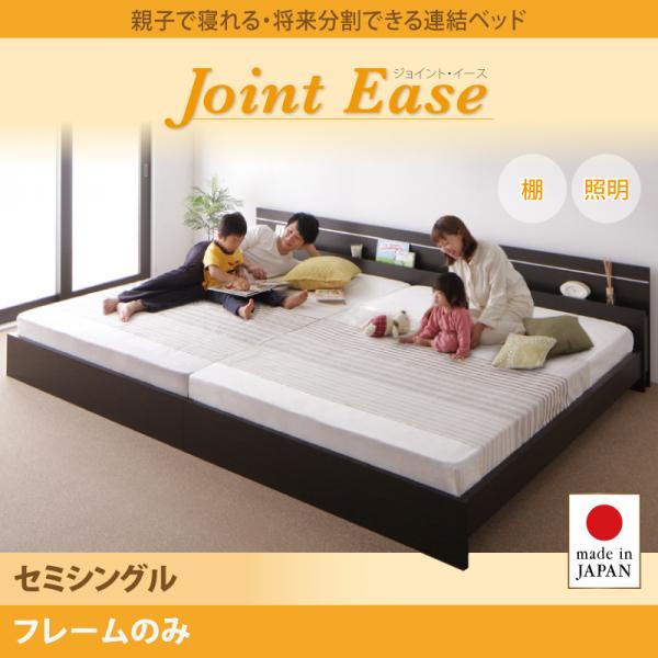 日本製 親子で寝られる連結式ファミリーベッド【JointEase】ジョイント・イース ベッドフレームのみ セミシングル