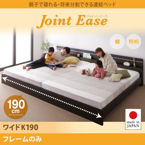 連結ベッド【JointEase】ジョイント・イース【フレームのみ】ワイドK190