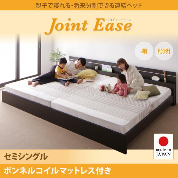 日本製 親子で寝られる連結式ファミリーベッド【JointEase】ジョイント・イース ボンネルマットレス付 セミシングル