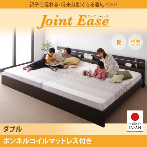 連結ベッド【JointEase】ジョイント・イース【ボンネルコイルマットレス付き】ダブル