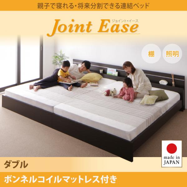 連結ベッド【JointEase】ジョイント・イース【ボンネルコイルマットレス付き】ダブル