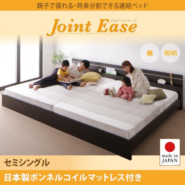 親子で寝られる連結式ファミリーベッド【JointEase】ジョイント・イース 国産ボンネルマットレス付 セミシングル