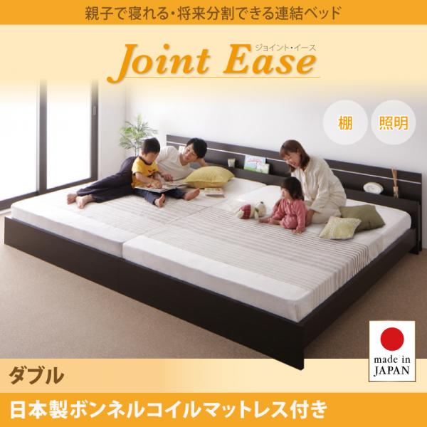 連結ベッド【JointEase】ジョイント・イース【日本製ボンネルコイルマットレス付き】ダブル