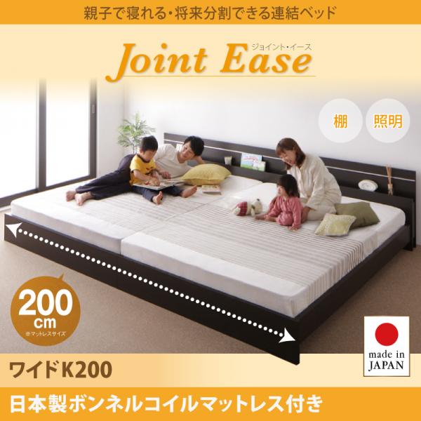 連結ベッド【JointEase】ジョイント・イース【日本製ボンネルコイルマットレス付き】ワイドK200