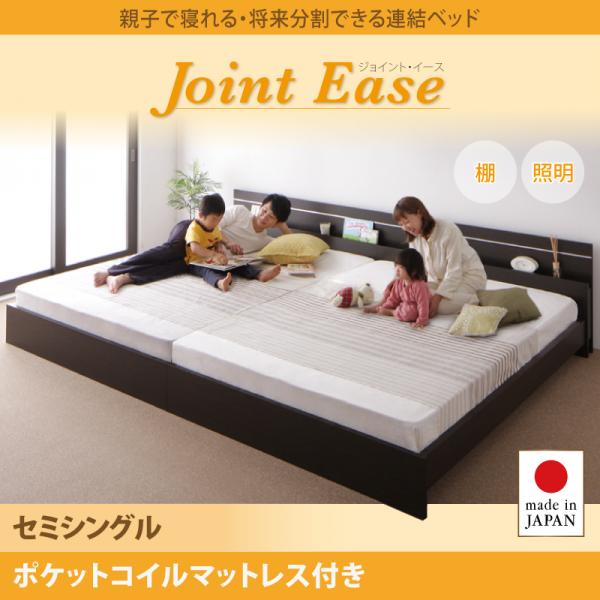 日本製 親子で寝られる連結式ファミリーベッド【JointEase】ジョイント・イース ポケットマットレス付 セミシングル