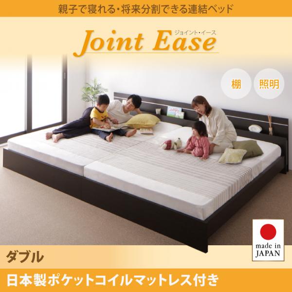 連結ベッド【JointEase】ジョイント・イース【日本製ポケットコイルマットレス付き】ダブル