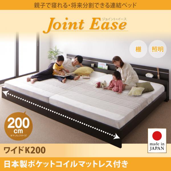 連結ベッド【JointEase】ジョイント・イース【日本製ポケットコイルマットレス付き】ワイドK200