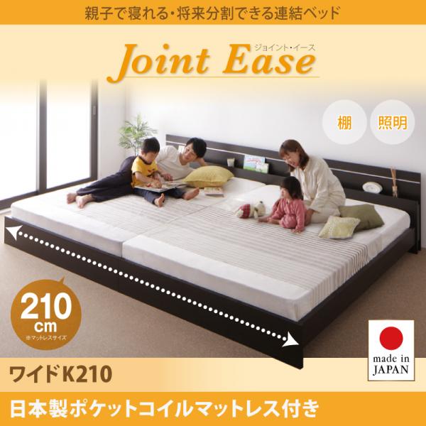 連結ベッド【JointEase】ジョイント・イース【日本製ポケットコイルマットレス付き】ワイドK210