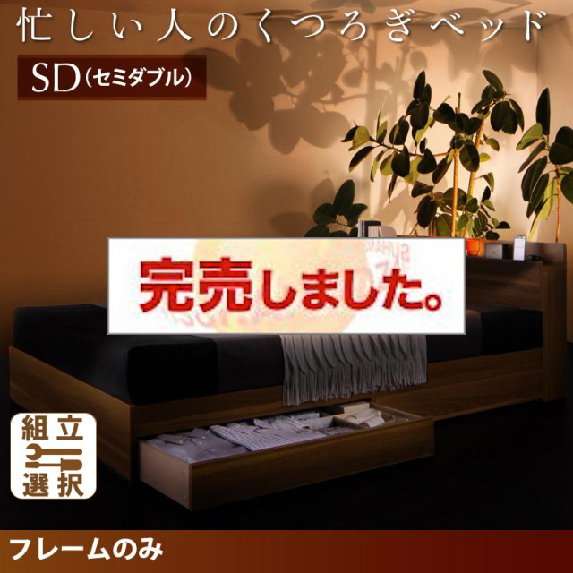 収納付きベッド【Crest fort】クレストフォート ベッドフレームのみ セミダブル