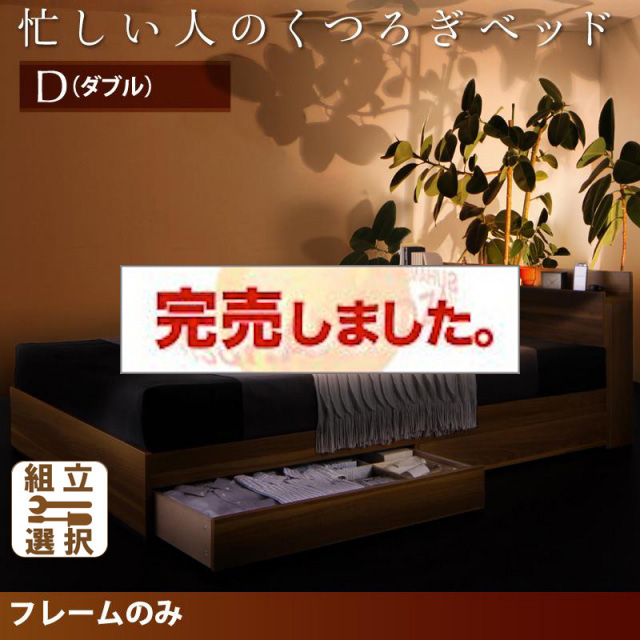 収納付きベッド【Crest fort】クレストフォート ベッドフレームのみ ダブル