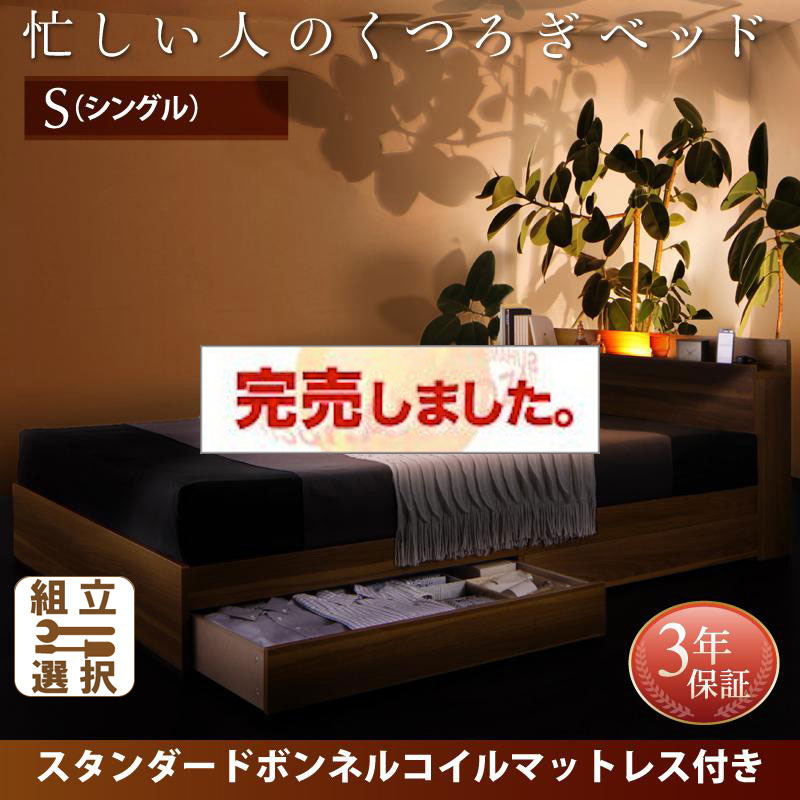 収納付きベッド【Crest fort】クレストフォート スタンダードボンネルマットレス付 シングル