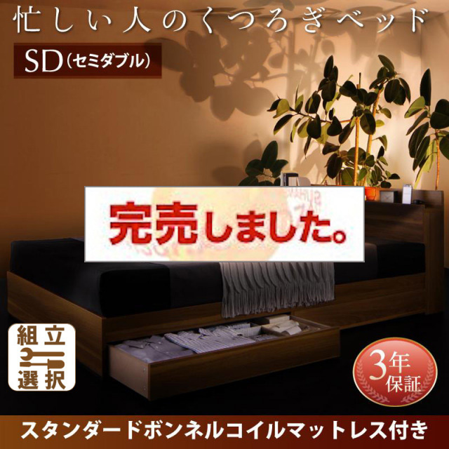 収納付きベッド【Crest fort】クレストフォート スタンダードボンネルマットレス付 セミダブル