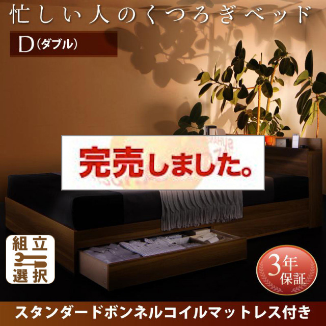 収納付きベッド【Crest fort】クレストフォート スタンダードボンネルマットレス付 ダブル