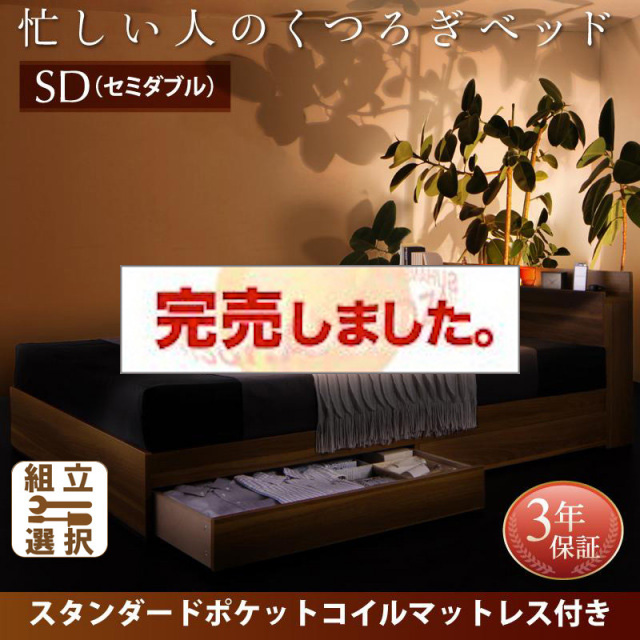 収納付きベッド【Crest fort】クレストフォート スタンダードポケットマットレス付 セミダブル