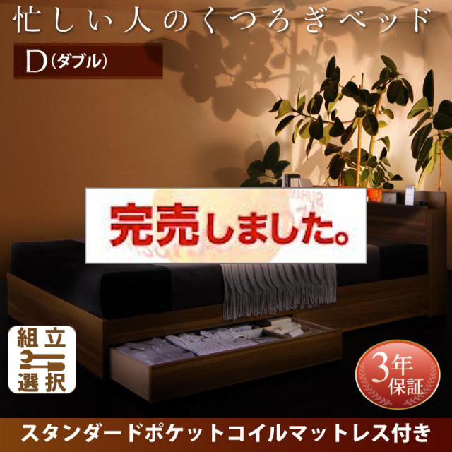 収納付きベッド【Crest fort】クレストフォート スタンダードポケットマットレス付 ダブル