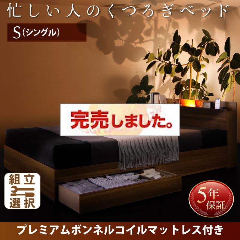 収納付きベッド【Crest fort】クレストフォート プレミアムボンネルマットレス付 シングル