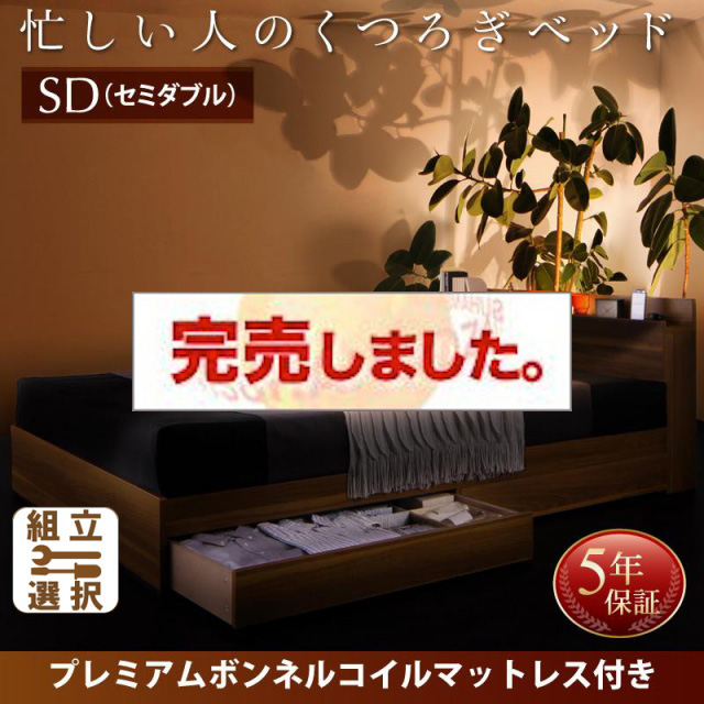 収納付きベッド【Crest fort】クレストフォート プレミアムボンネルマットレス付 セミダブル