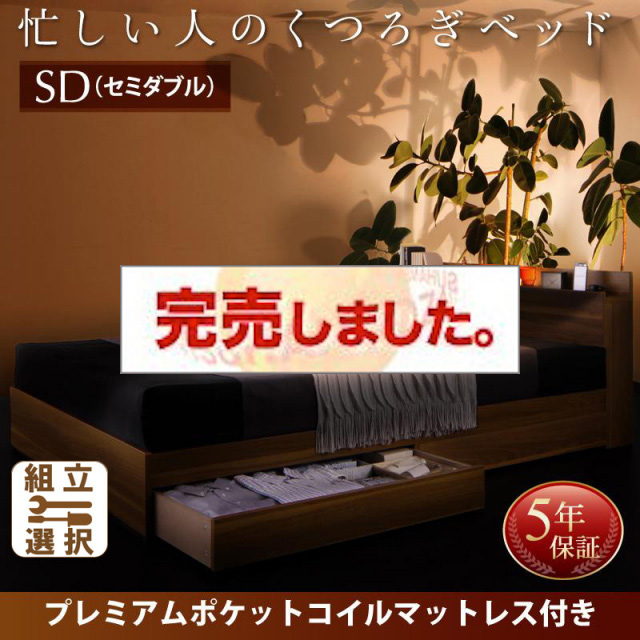 収納付きベッド【Crest fort】クレストフォート プレミアムポケットマットレス付 セミダブル