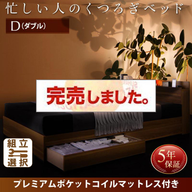 収納付きベッド【Crest fort】クレストフォート プレミアムポケットマットレス付 ダブル