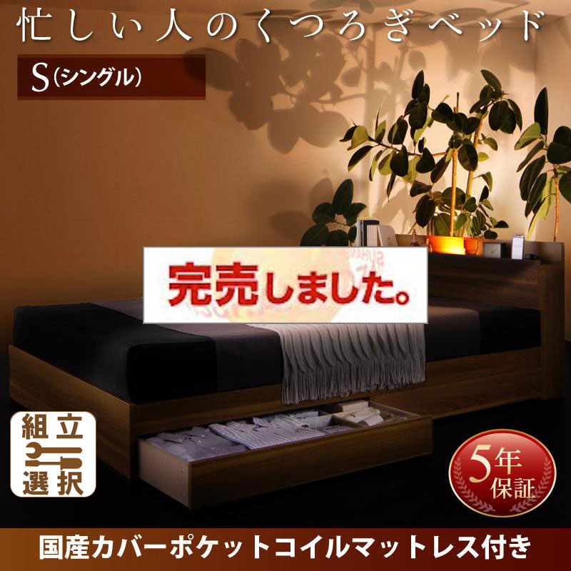 収納付きベッド【Crest fort】クレストフォート 国産カバーポケットマットレス付 シングル